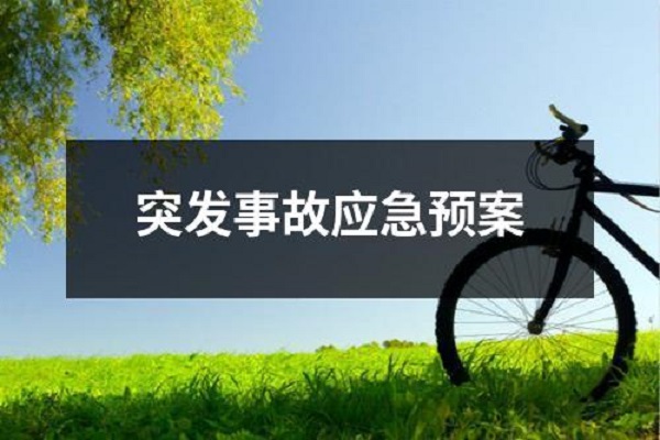 環境應急預案 環境應急預案